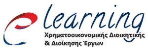 E-learning Χρηματοοικονομικής Διοικητικής και Διοίκησης Έργων